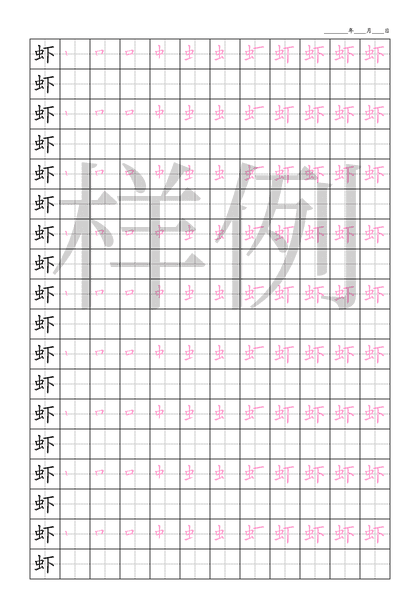 「虾」笔顺字帖下载