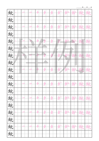 「蚖」笔顺字帖下载