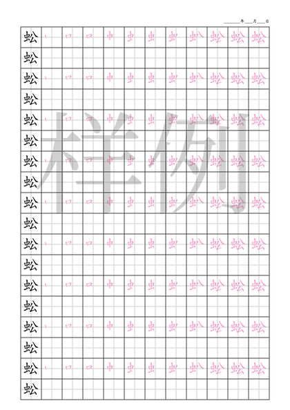 「蚣」笔顺字帖下载