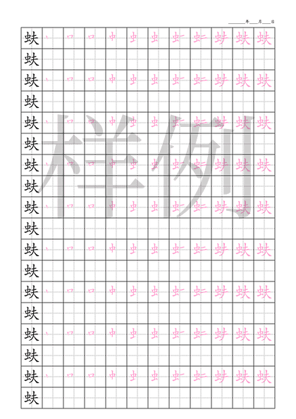 「蚨」笔顺字帖下载