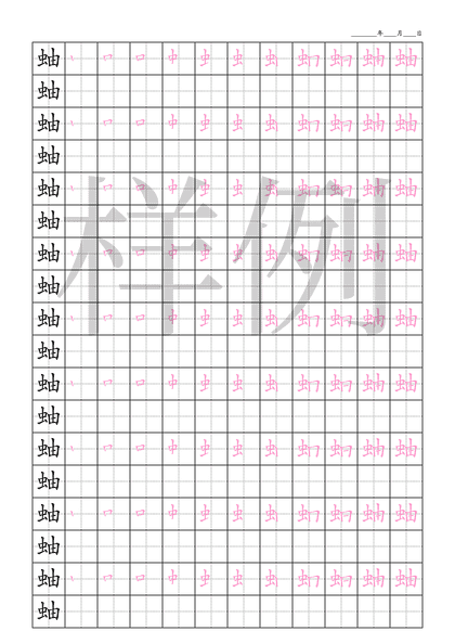 「蚰」笔顺字帖下载