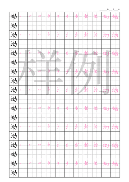 「蚴」笔顺字帖下载