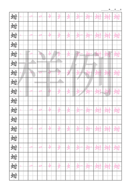 「蚶」笔顺字帖下载