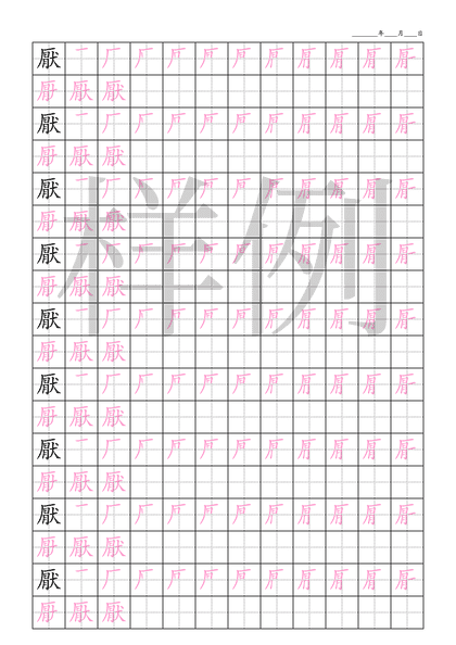 「厭」笔顺字帖下载
