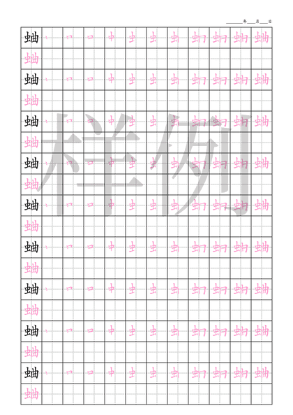 「蛐」笔顺字帖下载