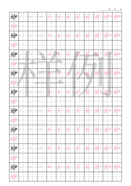 「蛜」笔顺字帖下载