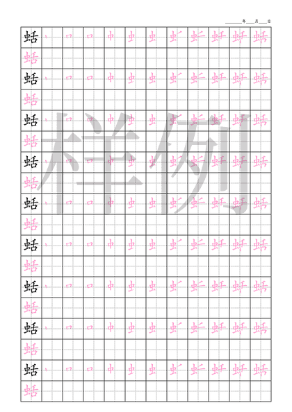 「蛞」笔顺字帖下载