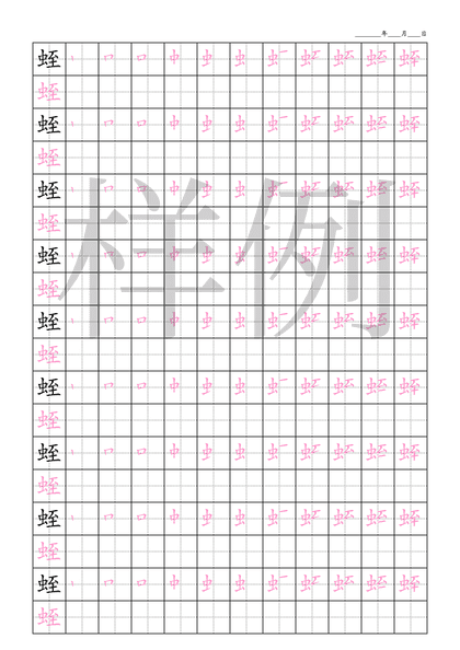「蛭」笔顺字帖下载