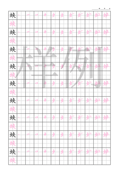 「蛱」笔顺字帖下载