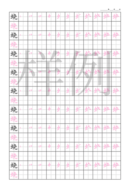「蛲」笔顺字帖下载
