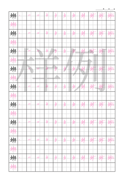 「蛳」笔顺字帖下载