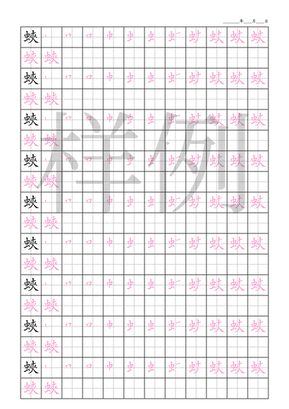 「蛺」笔顺字帖下载