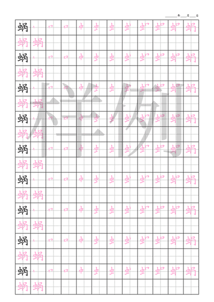 「蜗」笔顺字帖下载