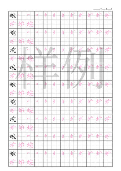 「蜿」笔顺字帖下载