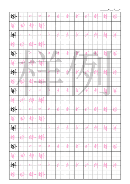 「蝌」笔顺字帖下载