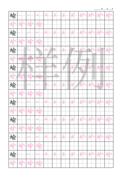「蝓」笔顺字帖下载