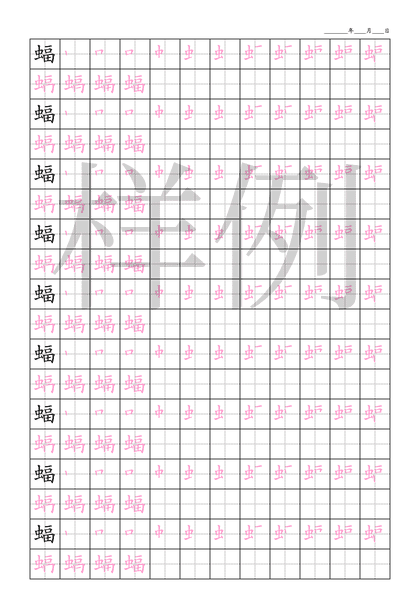 「蝠」笔顺字帖下载
