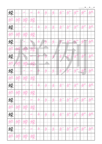 「蝾」笔顺字帖下载