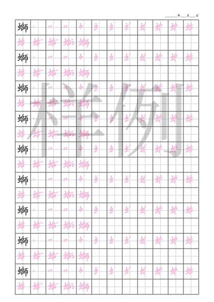 「螄」笔顺字帖下载