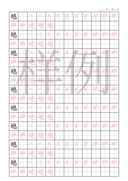 「螅」笔顺字帖下载