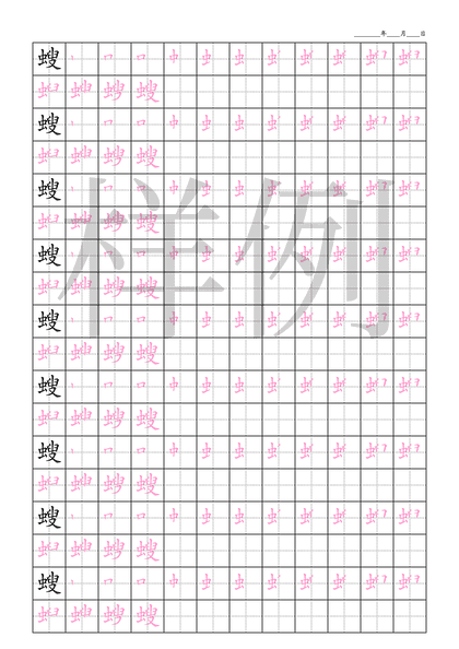 「螋」笔顺字帖下载