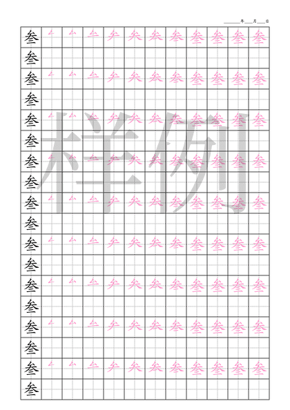 「叁」笔顺字帖下载