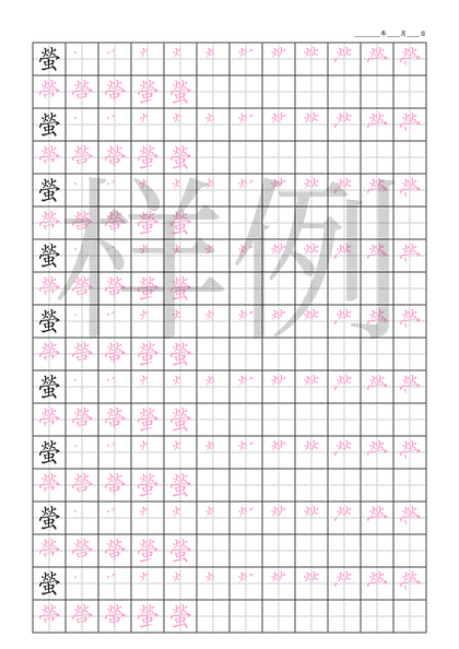 「螢」笔顺字帖下载