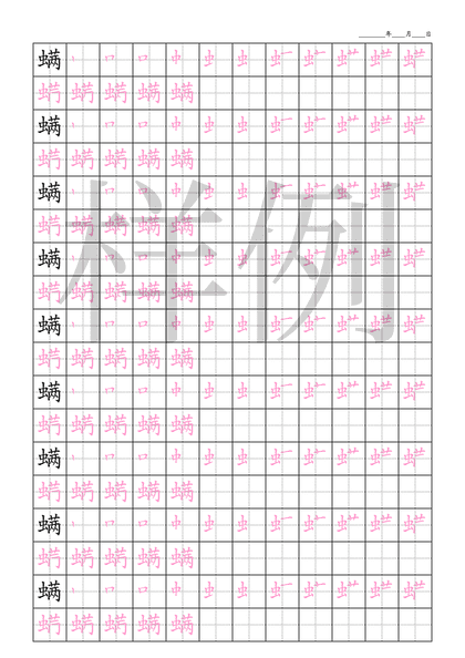 「螨」笔顺字帖下载
