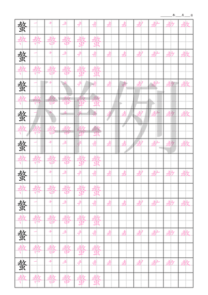「螫」笔顺字帖下载