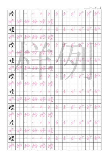 「螳」笔顺字帖下载