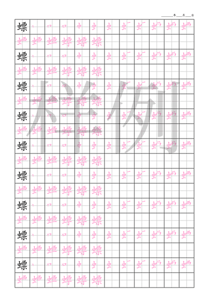 「螵」笔顺字帖下载