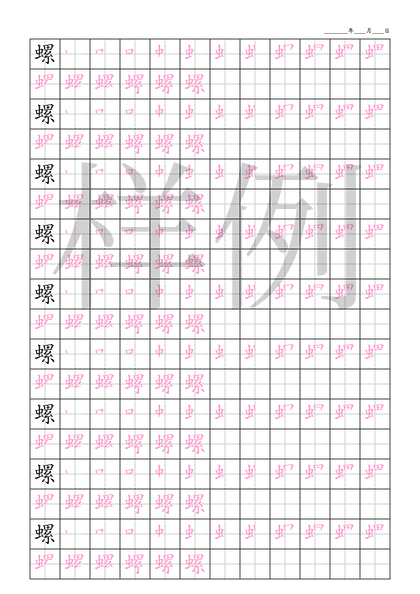 「螺」笔顺字帖下载