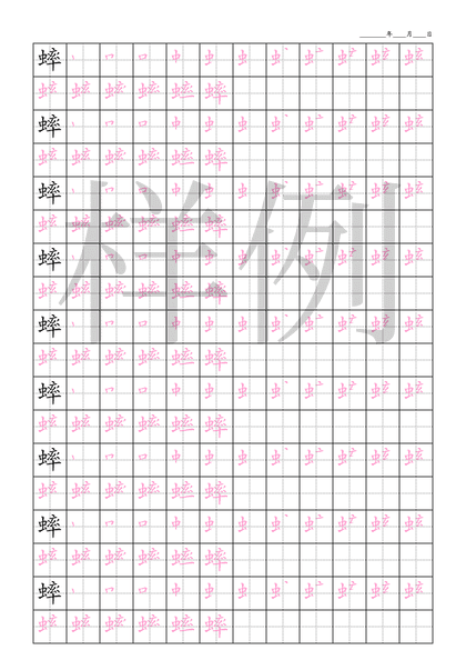 「蟀」笔顺字帖下载