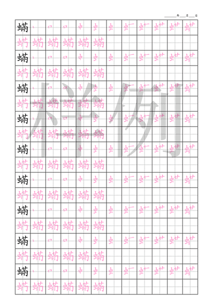「蟎」笔顺字帖下载