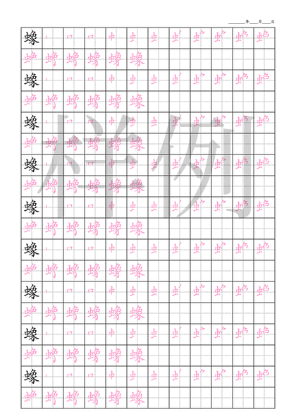 「蟓」笔顺字帖下载