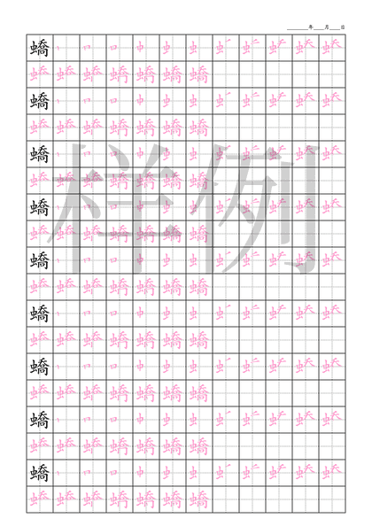 「蟜」笔顺字帖下载