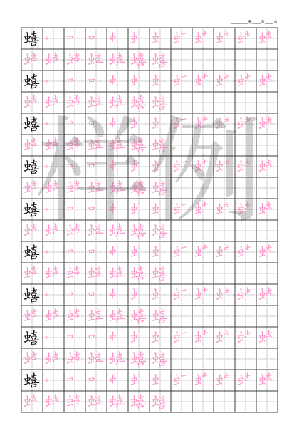 「蟢」笔顺字帖下载