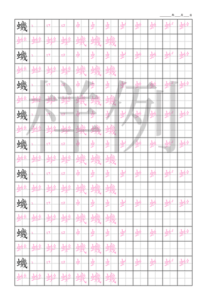 「蟣」笔顺字帖下载