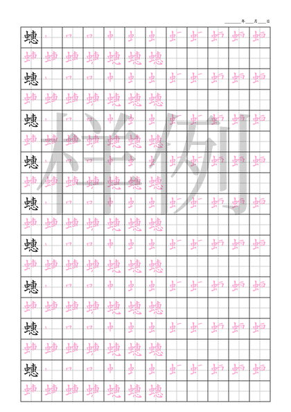 「蟪」笔顺字帖下载