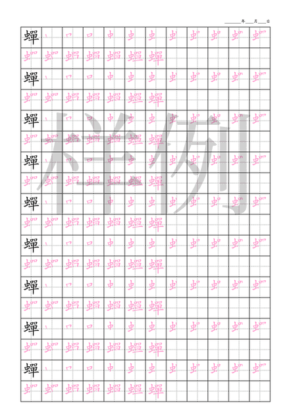 「蟬」笔顺字帖下载