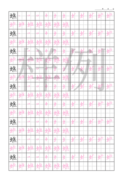「蟭」笔顺字帖下载
