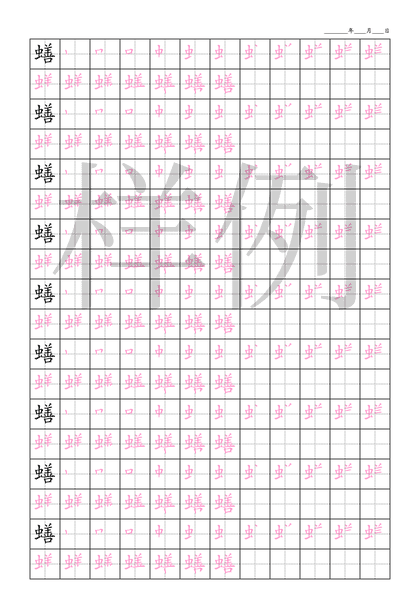 「蟮」笔顺字帖下载