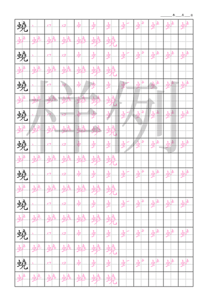 「蟯」笔顺字帖下载