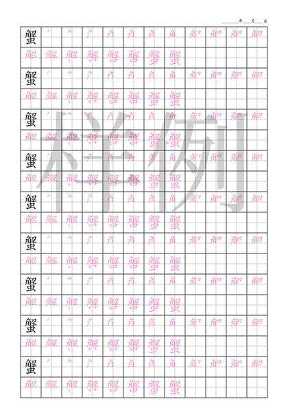 「蟹」笔顺字帖下载