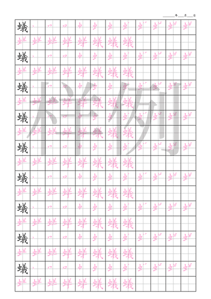 「蟻」笔顺字帖下载