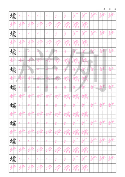 「蠕」笔顺字帖下载