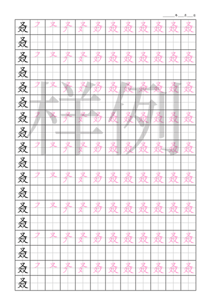 「叒」笔顺字帖下载