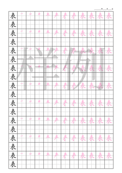 「表」笔顺字帖下载