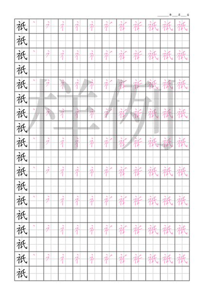 「衹」笔顺字帖下载