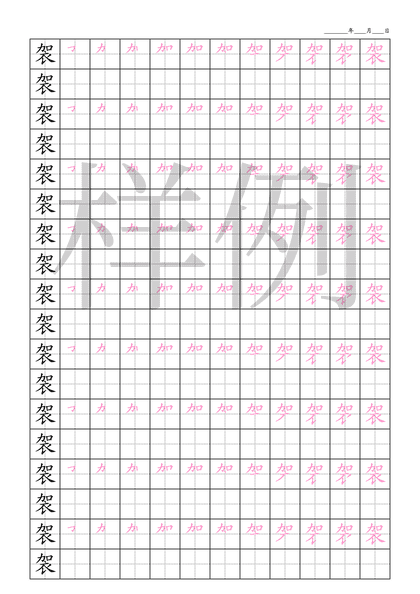 「袈」笔顺字帖下载